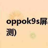 oppok9s屏幕怎么样(OPPO K9S屏幕性能评测)