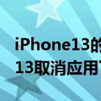 iPhone13的app下载密码怎么取消(iPhone 13取消应用下载密码教程)