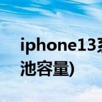 iphone13系列参数对比(iPhone 13系列电池容量)