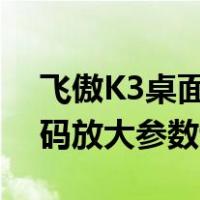 飞傲K3桌面解码耳放怎么样(Fife K3桌面解码放大参数评估)