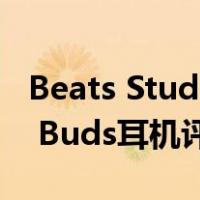 Beats Studio Buds正式发布(Beats Studio Buds耳机评测)