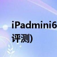 iPadmini6最严重缺点(iPad Mini 6优缺点评测)