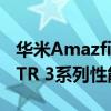 华米AmazfitGTR3系列功能曝光(AMAZFIGTR 3系列性能评测)