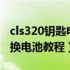 cls320钥匙电池规格（老款奔驰CLS320钥匙换电池教程）
