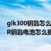 glk300钥匙怎么换电池（新款奔驰SLK230-KOMPRESSOR钥匙电池怎么换）