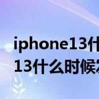 iphone13什么时候买最划算多少钱(iPhone 13什么时候发布)