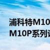 浦科特M10P系列高端固态硬盘参数(普科特M10P系列评测)