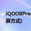 iQOO8Pro怎么截屏(iQOO 8 Pro有几种截屏方式)