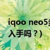 iqoo neo5多少钱(iQOO Neo 5的价格值得入手吗？)