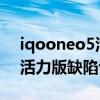 iqooneo5活力版有哪些不足(IQOONEO 5活力版缺陷评估)
