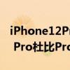 iPhone12Pro怎么开启杜比音效(iPhone 12 Pro杜比Pro逻辑开放教程)