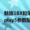 魅族18X和荣耀play5哪个好(魅族18X与荣耀play5参数配置对比)