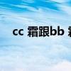 cc 霜跟bb 霜差别（cc霜和bb霜的区别）
