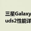 三星Galaxy Buds2全新发布(三星Galaxy Buds2性能详情)