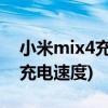 小米mix4充电功率充满多少分钟(小米mix4充电速度)
