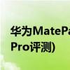 华为MatePad Pro升级鸿蒙(华为MatePad Pro评测)