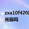 zxa10f420是千兆光猫吗 zxa10f420是千兆光猫吗