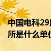 中国电科29所入驻郫都区菁蓉湖 中国电科29所是什么单位