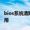 bios系统清除开机密码 设置BIOS密码有什么用