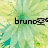 bruno空气炸锅BZK(KZ02怎么好用)