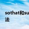 sothat和such的用法 such that不分开的用法