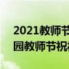 2021教师节祝福语大全温暖好听 2021幼儿园教师节祝福语