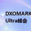 DXOMARK公布屏幕测试列表:三星Note20Ultra峰会