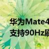 华为Mate40系列参数配置曝光最充分 全系支持90Hz刷新率