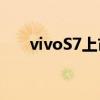 vivoS7上市时间: 8月3日 新产品发布