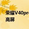 荣耀V40pro参数配置最新消息 配备120Hz高屏