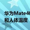 华为Mate40 RS保时捷版曝光 支持测量物体和人体温度