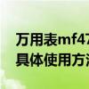 万用表mf47的使用方法以及万用表MF47的具体使用方法
