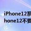 iPhone12系列屏幕修复价格公布 带上你的iPhone12不要掉