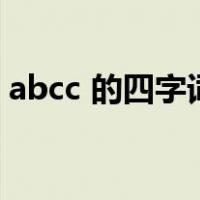 abcc 的四字词语以及带有ABCC的四字词语