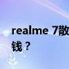 realme 7散文手机价格_ realme 7散文多少钱？
