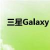 三星Galaxy S21最新消息:首次搭载S Pen