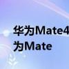 华为Mate40官方宣传视频发布 史上最强华为Mate