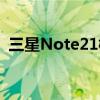 三星Note21概念图曝光 采用屏下摄像技术