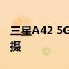 三星A42 5G全参数曝光:骁龙750G 48MP主摄