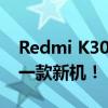 Redmi K30s新机发布时间曝光 10月份又来一款新机！