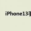 iPhone13手机外观曝光:前刘海设计变小