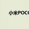 小米POCOC3正式发布:起步价695元