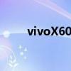 vivoX60最新消息 还是年前发布的