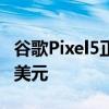 谷歌Pixel5正式发布:搭载骁龙765G 售价699美元