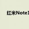 红米Note10 5G曝光 将推出骁龙750G