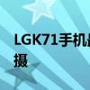 LGK71手机最全曝光33 360 681英寸后置三摄