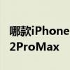 哪款iPhone12更值得入手？可能是iPhone12ProMax