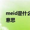 meid是什么意思中文翻译以及meid是什么意思