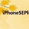 iPhoneSEPlus爆料:B14中挖孔屏侧边指纹