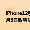 iPhone12系列最近爆出消息:经销商或在10月5日收到货